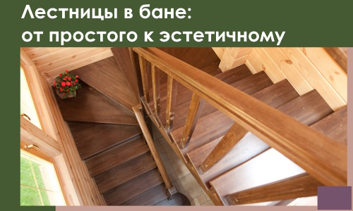 Лестницы в бане Ижевске: от простого к эстетичному в 2026 г.